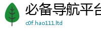 新澳门天天免费精准大全谜语向7777788888管家婆老家凤凰网